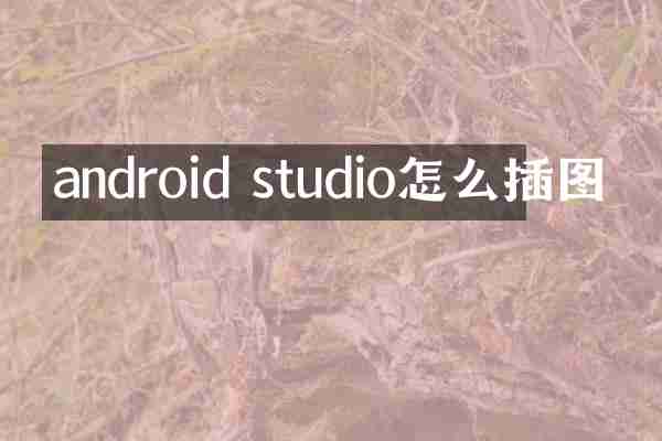 android studio怎么插图