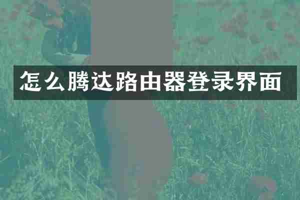 怎么腾达路由器登录界面