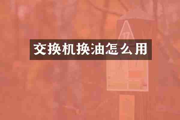 交换机换油怎么用