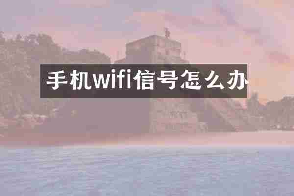 手机wifi信号怎么办