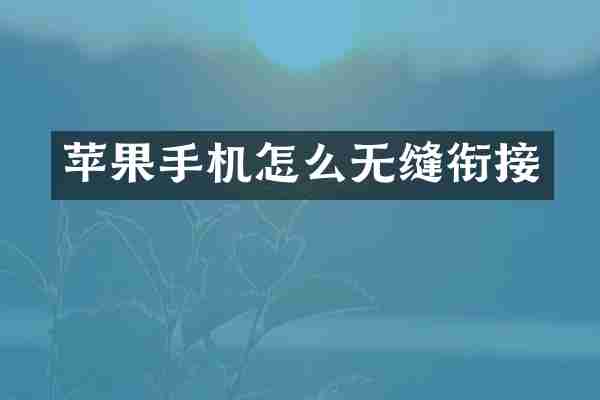 苹果手机怎么无缝衔接