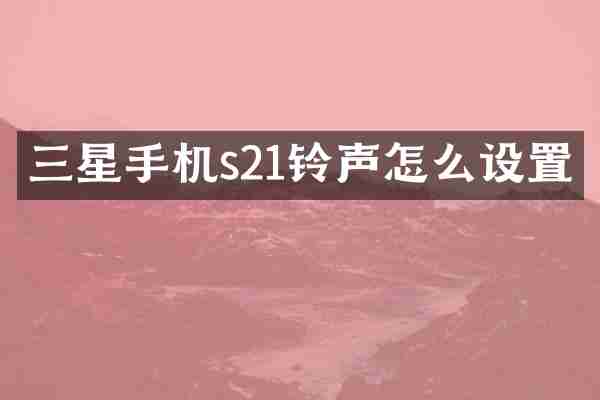 三星手机s21铃声怎么设置