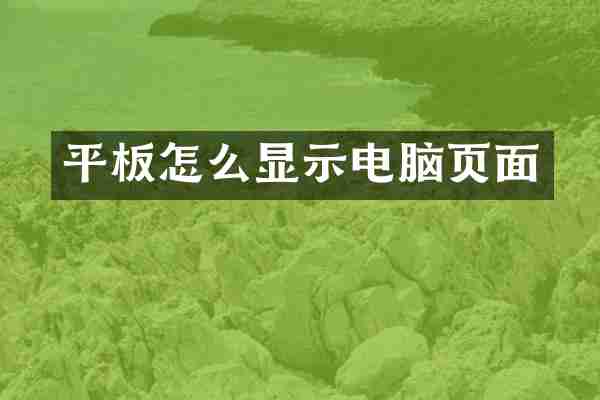 平板怎么显示电脑页面