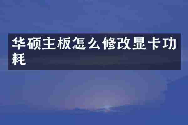 华硕主板怎么修改显卡功耗