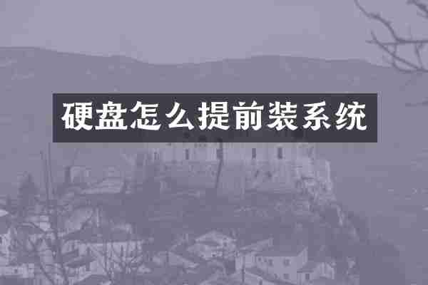 硬盘怎么提前装系统