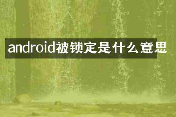 android被锁定是什么意思