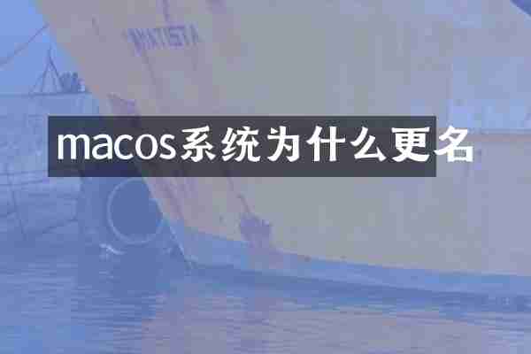 macos系统为什么更名