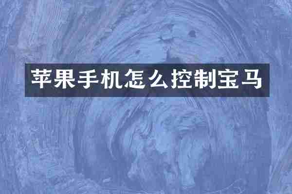苹果手机怎么控制宝马