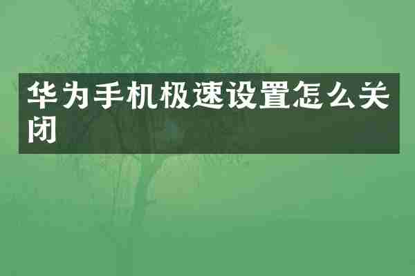 华为手机极速设置怎么关闭