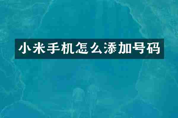 小米手机怎么添加号码