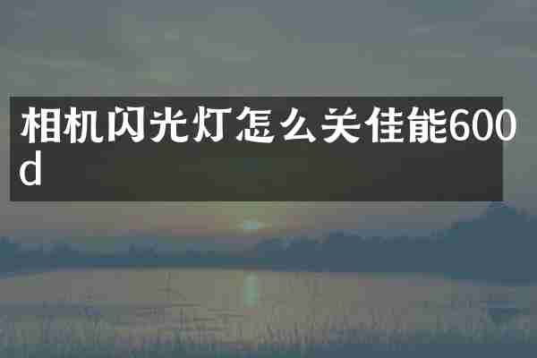 相机闪光灯怎么关佳能600d