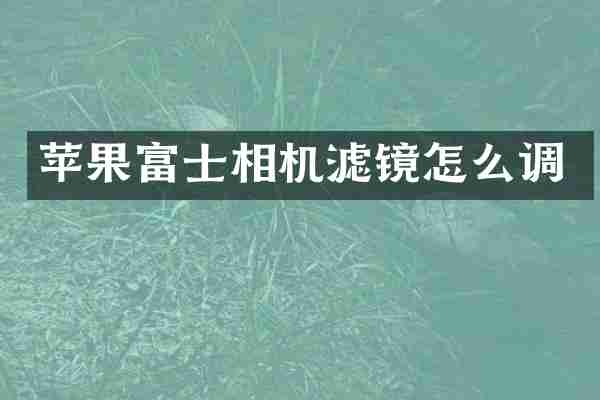 苹果富士相机滤镜怎么调