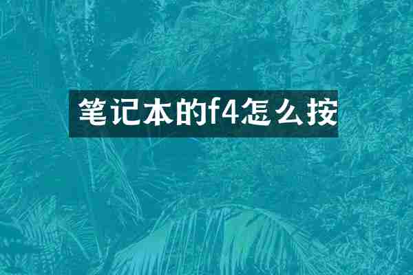 笔记本的f4怎么按