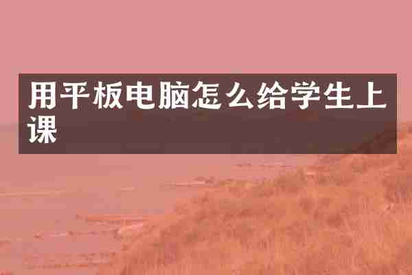 用平板电脑怎么给学生上课