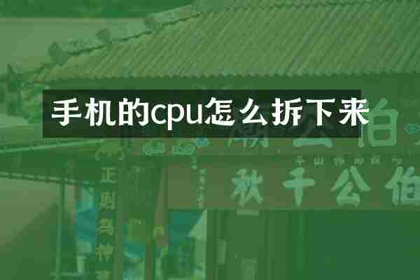 手机的cpu怎么拆下来