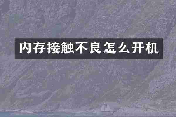 内存接触不良怎么开机