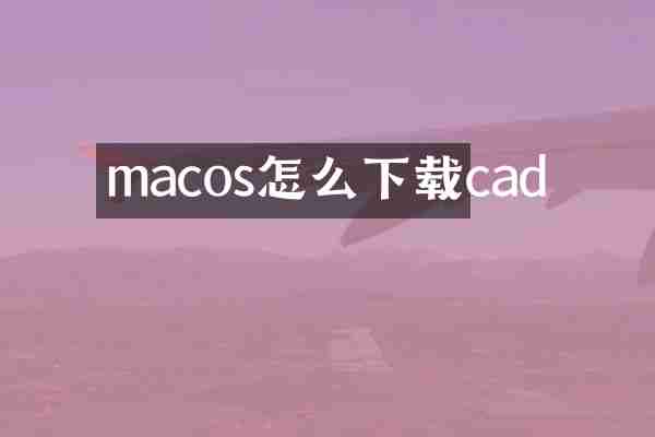macos怎么下载cad