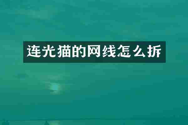 连光猫的网线怎么拆