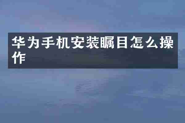 华为手机安装瞩目怎么操作