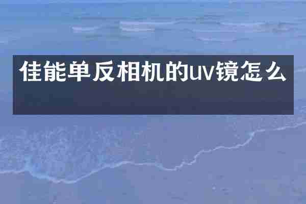 佳能单反相机的uv镜怎么拆