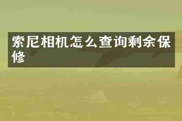 索尼相机怎么查询剩余保修
