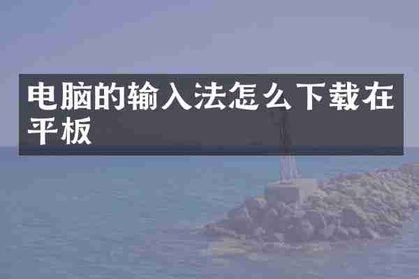 电脑的输入法怎么下载在平板