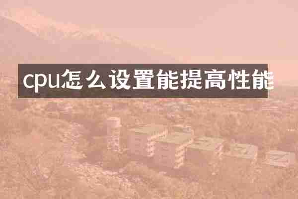 cpu怎么设置能提高性能