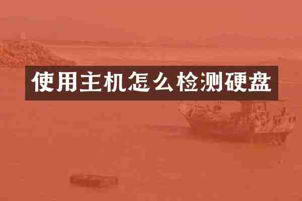 使用主机怎么检测硬盘