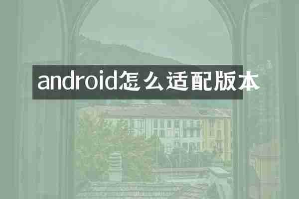 android怎么适配版本