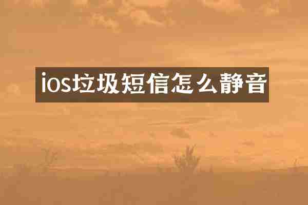 ios垃圾短信怎么静音