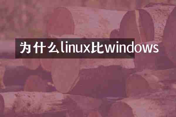 为什么linux比windows