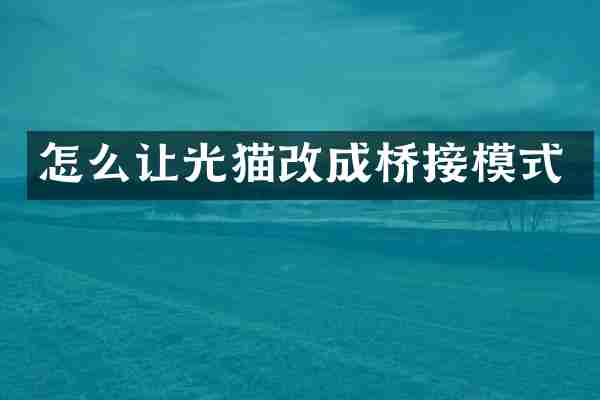 怎么让光猫改成桥接模式