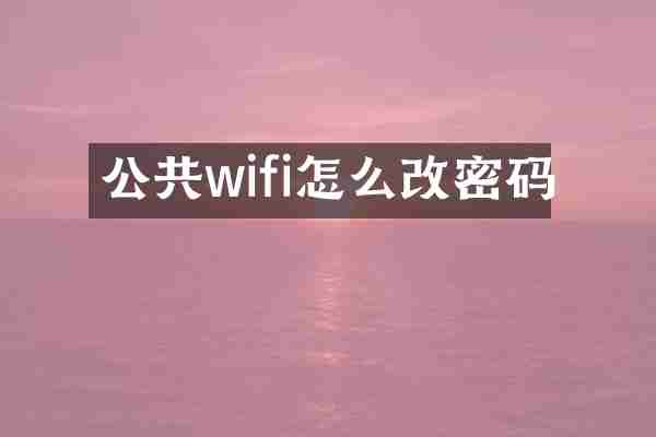 公共wifi怎么改密码