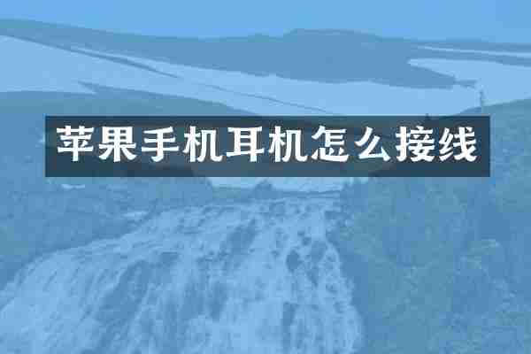 苹果手机耳机怎么接线