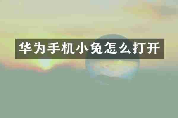 华为手机小兔怎么打开