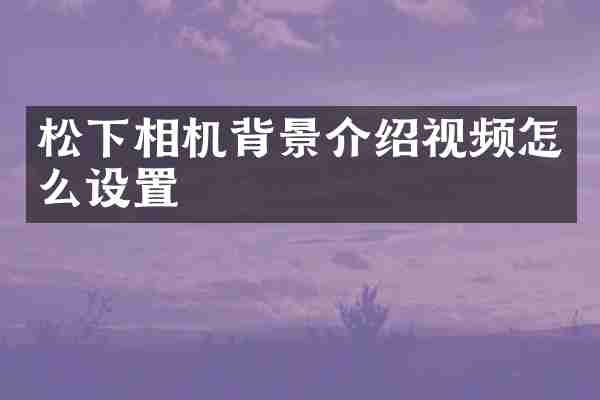 松下相机背景介绍视频怎么设置