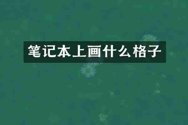 笔记本上画什么格子