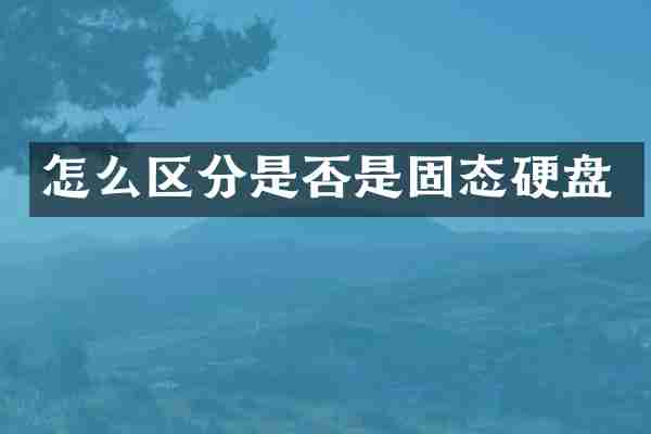 怎么区分是否是固态硬盘