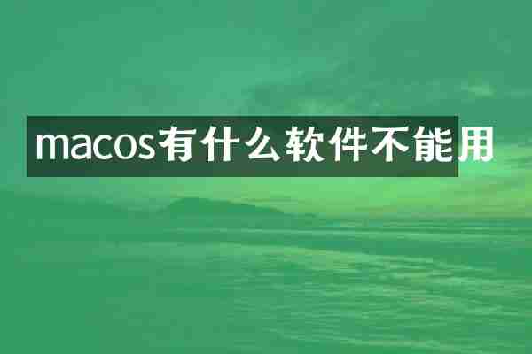 macos有什么软件不能用