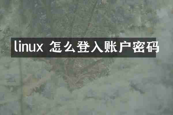 linux 怎么登入账户密码