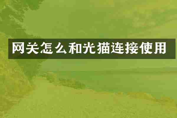 网关怎么和光猫连接使用