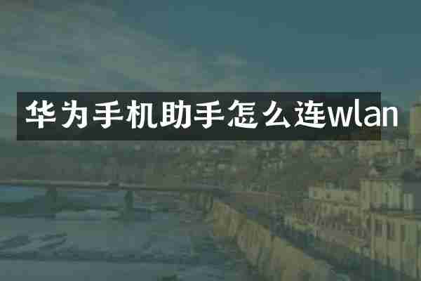 华为手机助手怎么连wlan