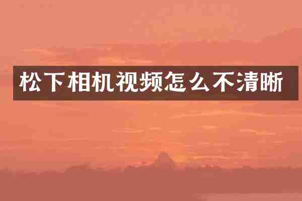 松下相机视频怎么不清晰
