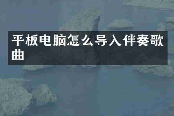 平板电脑怎么导入伴奏歌曲