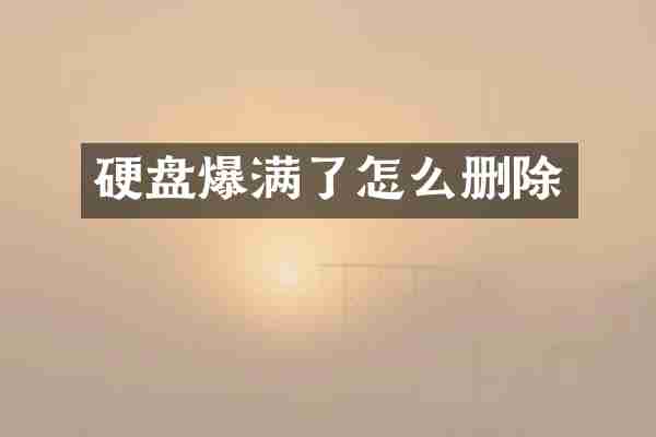 硬盘爆满了怎么删除