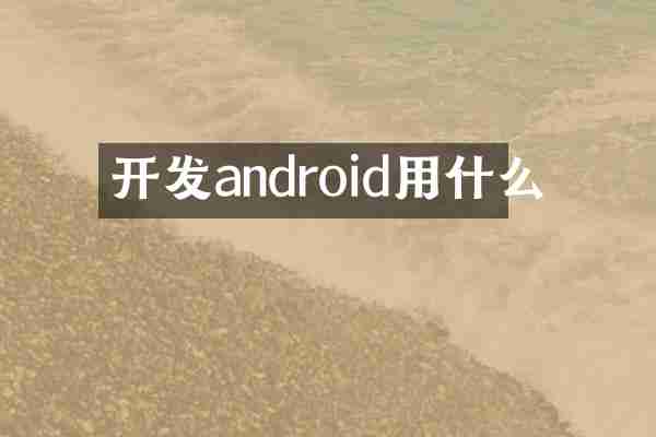 开发android用什么