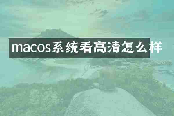 macos系统看高清怎么样