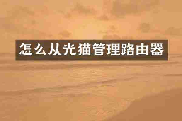 怎么从光猫管理路由器