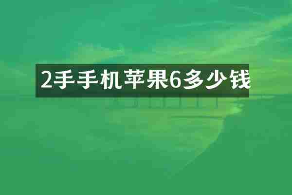 2手手机苹果6多少钱