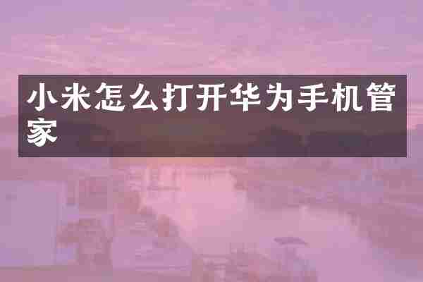 小米怎么打开华为手机管家